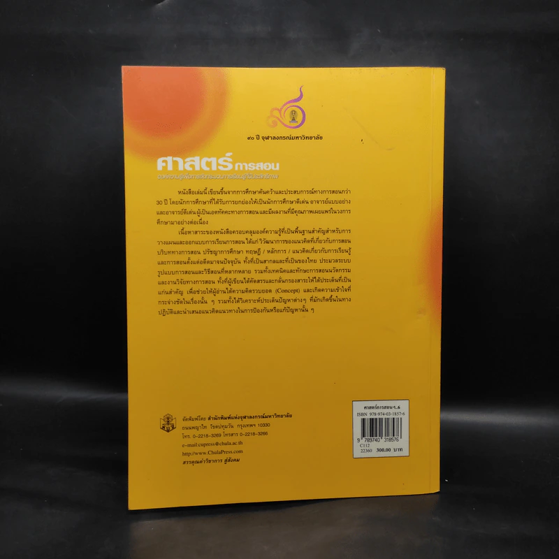 ศาสตร์การสอน - ทิศนา แขมมณี รูปที่ 2