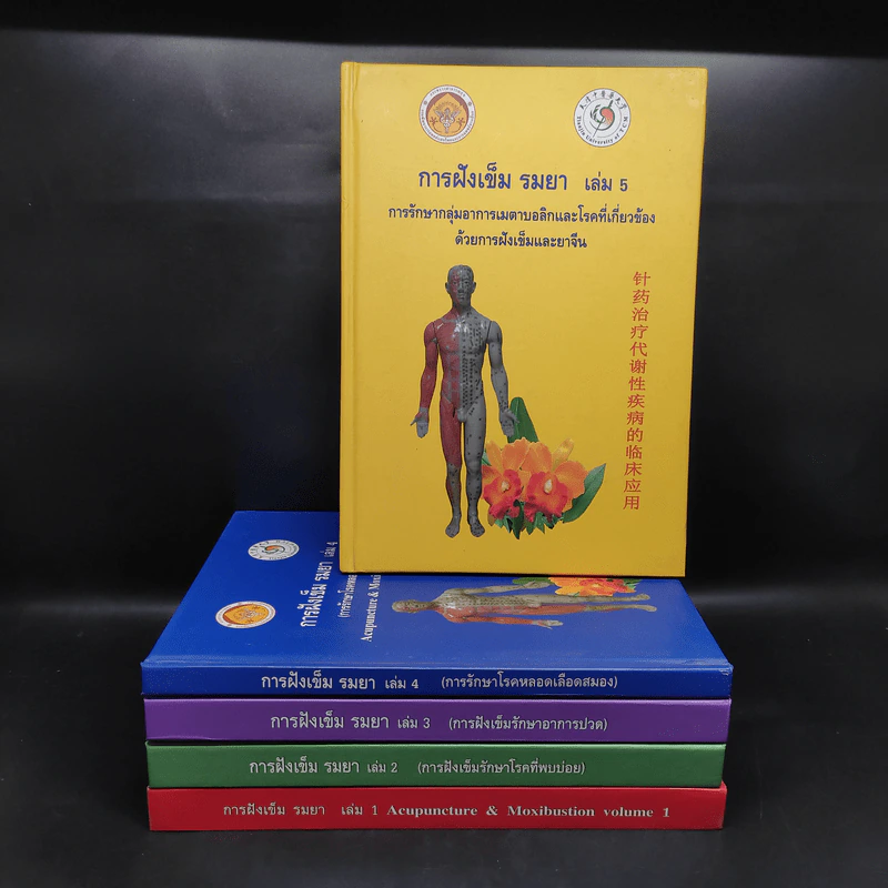 การฝังเข็ม รมยา เล่ม 1-5 - กรมพัฒนาการแพทย์แผนไทยและการแพทย์ทางเลือก รูปที่ 1