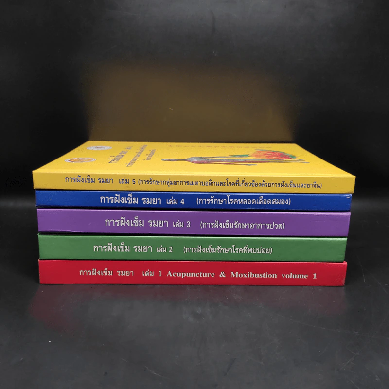 การฝังเข็ม รมยา เล่ม 1-5 - กรมพัฒนาการแพทย์แผนไทยและการแพทย์ทางเลือก รูปที่ 2