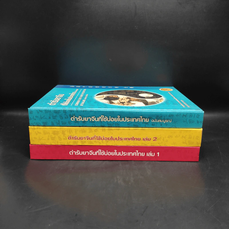 ตำรายาจีนที่ใช้บ่อยในประเทศไทย เล่ม 1-2 + ฉบับสมบูรณ์ รูปที่ 2
