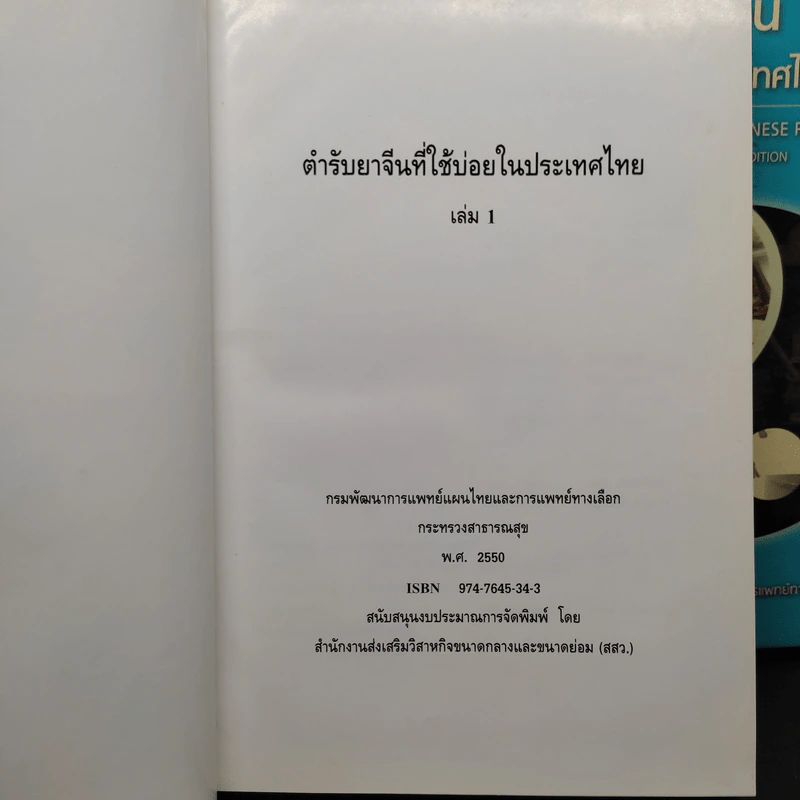 ตำรายาจีนที่ใช้บ่อยในประเทศไทย เล่ม 1-2 + ฉบับสมบูรณ์ รูปที่ 5