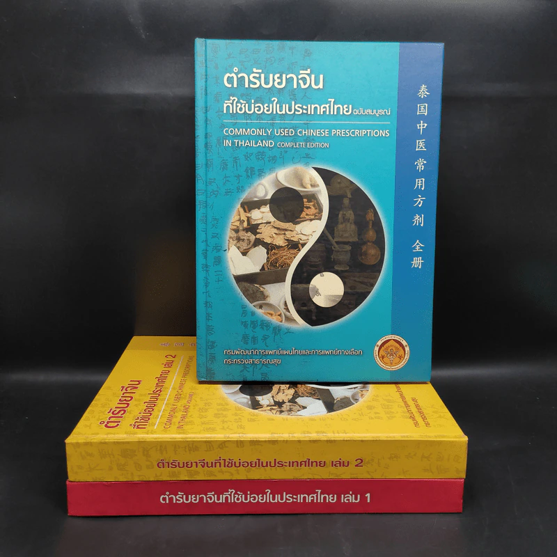 ตำรายาจีนที่ใช้บ่อยในประเทศไทย เล่ม 1-2 + ฉบับสมบูรณ์ รูปที่ 1