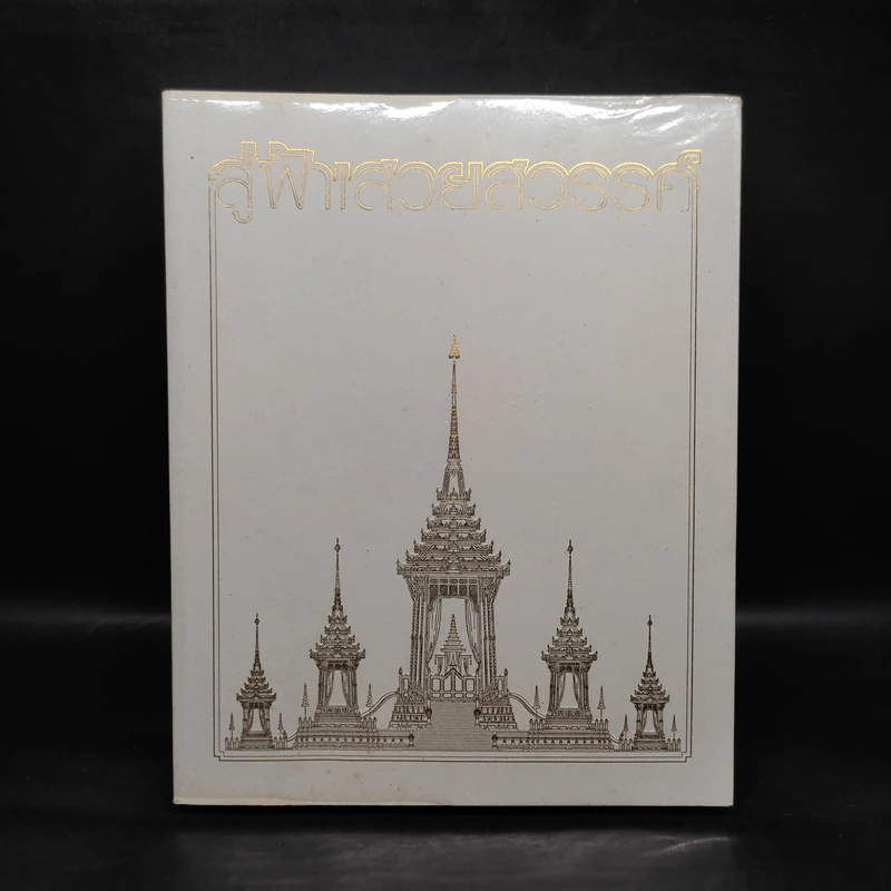 สู่ฟ้าเสวยสวรรค์ สมเด็จพระเจ้าพี่นางเธอ เจ้าฟ้ากัลยาณิวัฒนา รูปที่ 1