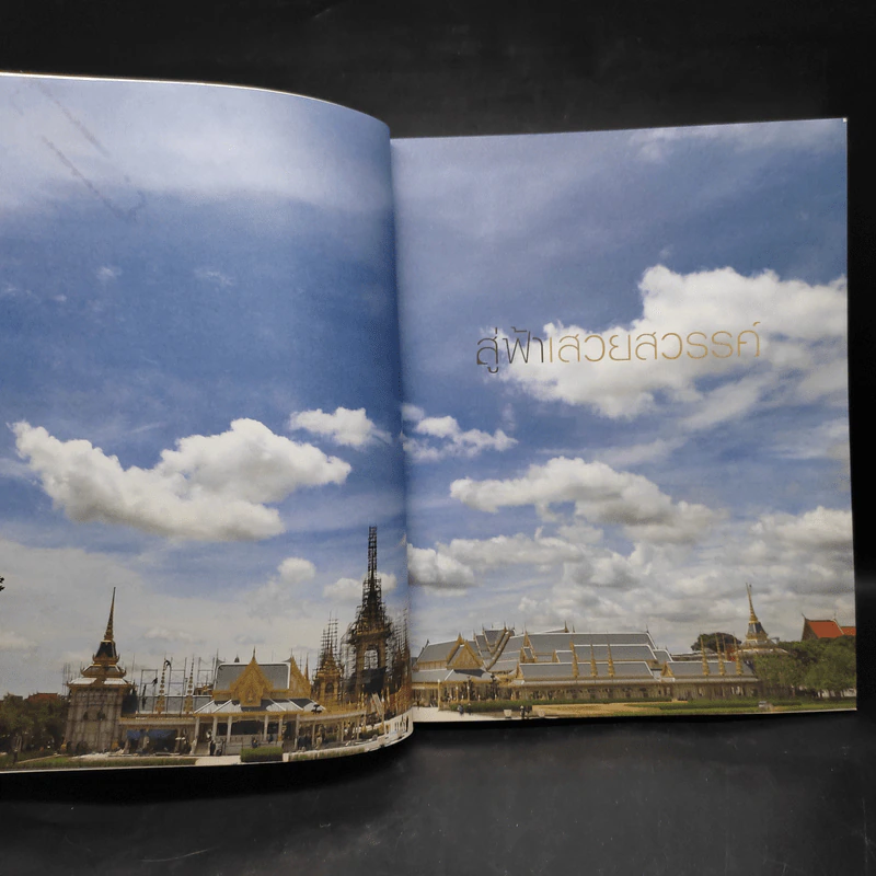 สู่ฟ้าเสวยสวรรค์ สมเด็จพระเจ้าพี่นางเธอ เจ้าฟ้ากัลยาณิวัฒนา รูปที่ 5