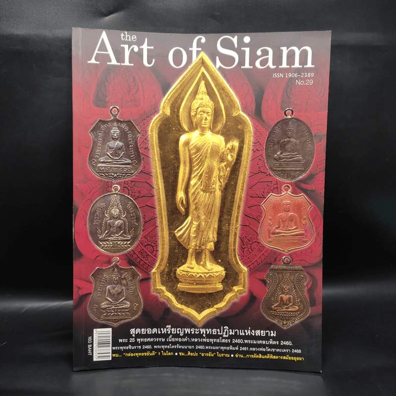 The Art of Siam No.29 สุดยอดเหรียญพระพุทธปฏิมาแห่งสยาม รูปที่ 1