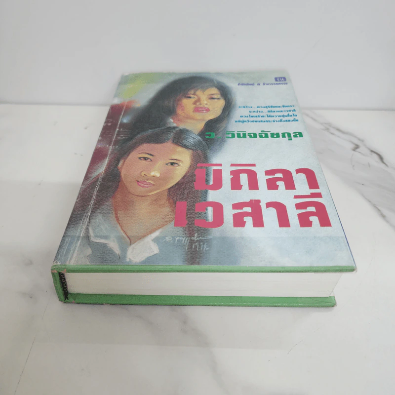 มิถิลา-เวสาลี (ปกแข็ง) - ว.วินิจฉัยกุล รูปที่ 5