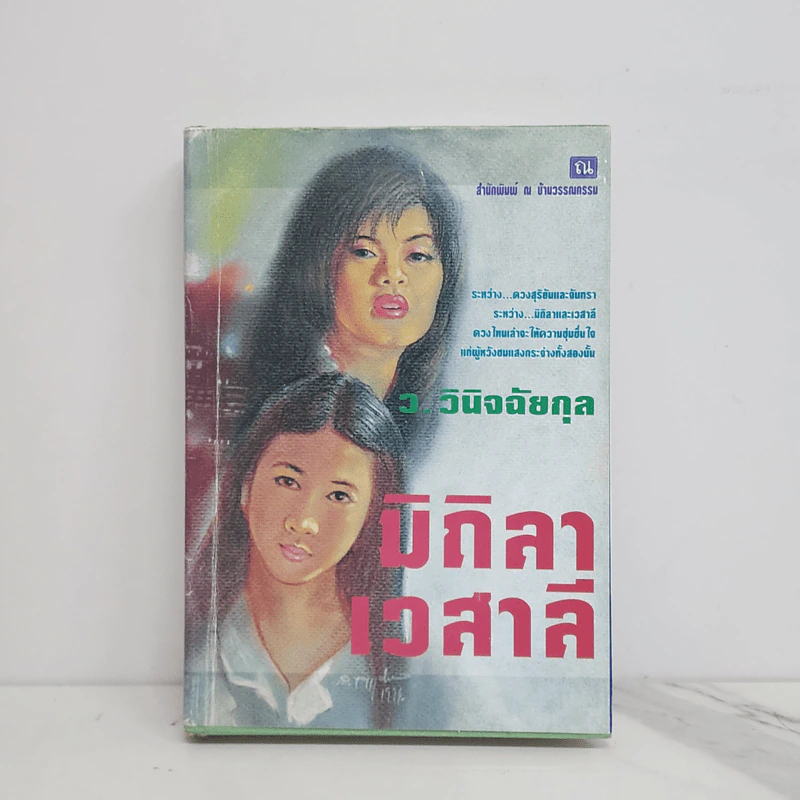 มิถิลา-เวสาลี (ปกแข็ง) - ว.วินิจฉัยกุล รูปที่ 1