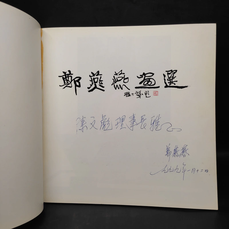 鄭楊陽畫選 ภาพวาดศิลปะของเจิ้นเอี้ยนเอี้ยน รูปที่ 5