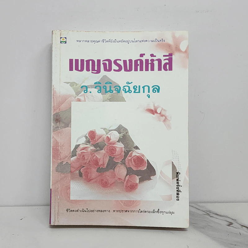 เบญจรงค์ห้าสี - ว.วินิจฉัยกุล รูปที่ 1