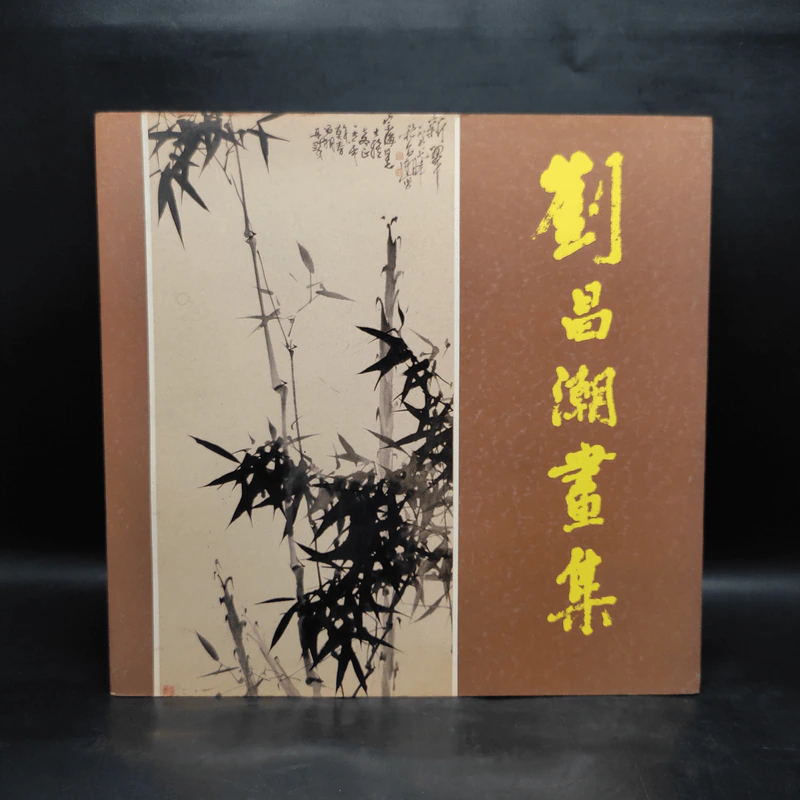 画梅香竹 ภาพวาดศิลปะ ภาษาจีน รูปที่ 1