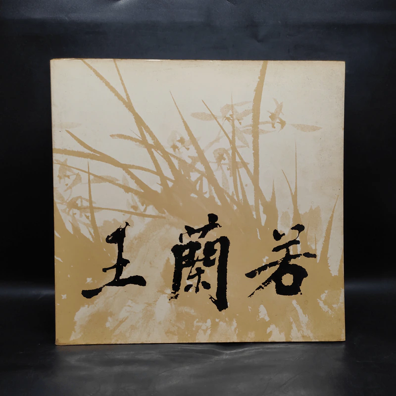 王羲之 ศิลปะภาพธรรมชาติ ภาษาจีน รูปที่ 1