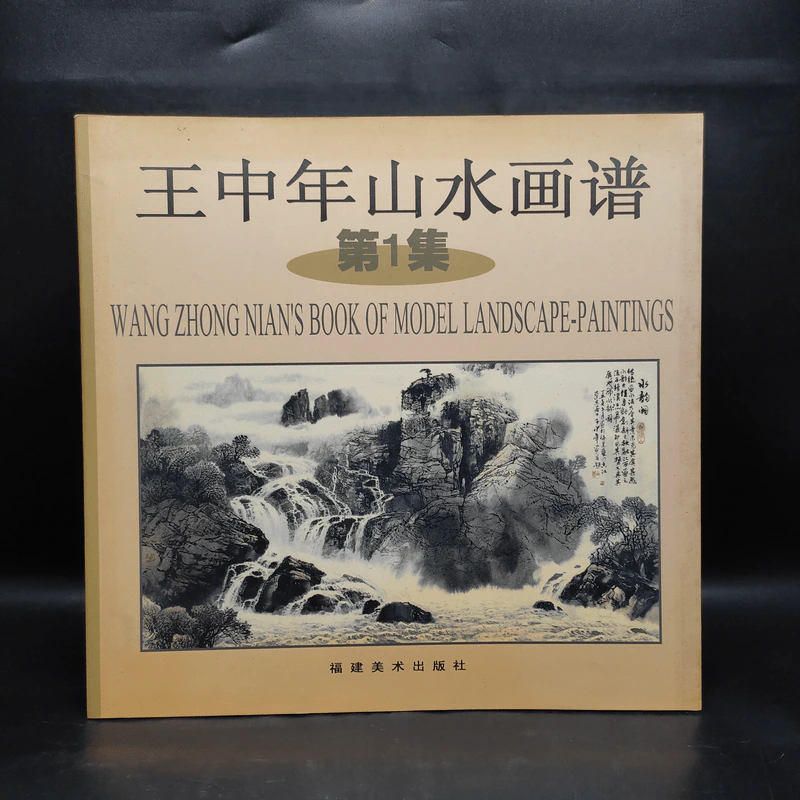 王中年山水画谱 ภาพวาดภูมิทัศน์ภาษาจีน รูปที่ 1