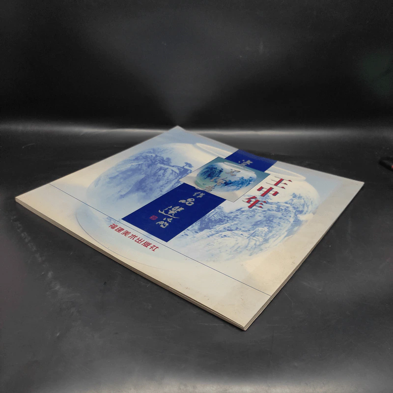 王中年瓷器绘画作品选 หนังสือเครื่องปั้นดินเผา ภาษาจีน รูปที่ 4