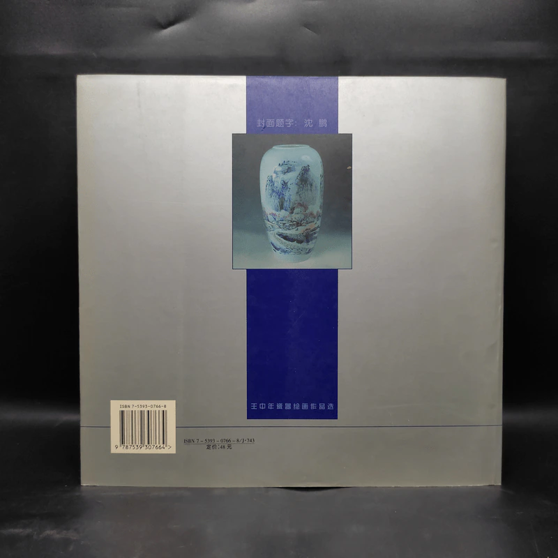 王中年瓷器绘画作品选 หนังสือเครื่องปั้นดินเผา ภาษาจีน รูปที่ 2