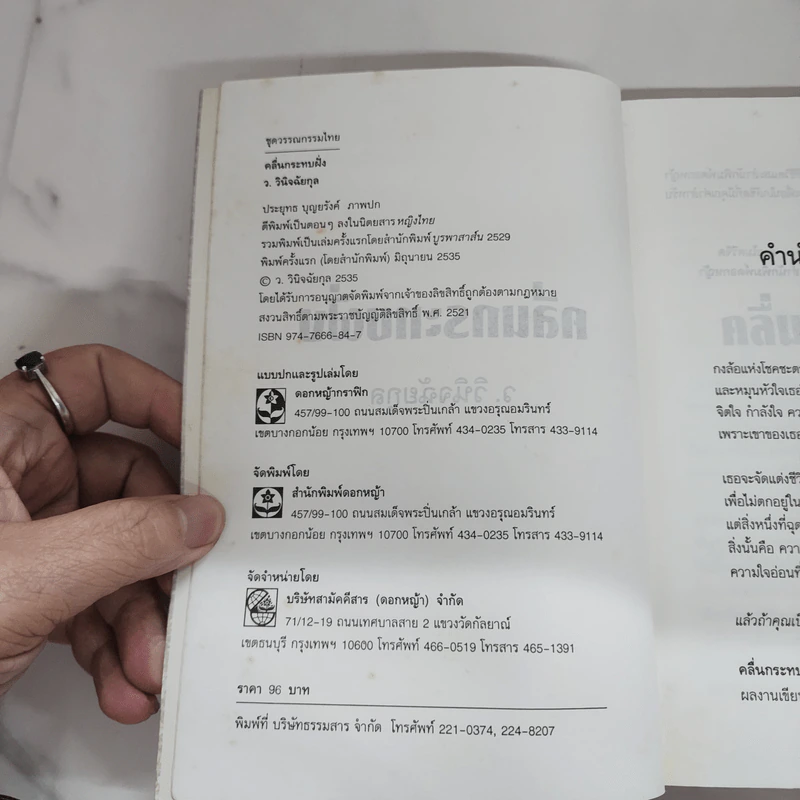 คลื่นกระทบฝั่ง - ว.วินิจฉัยกุล รูปที่ 7