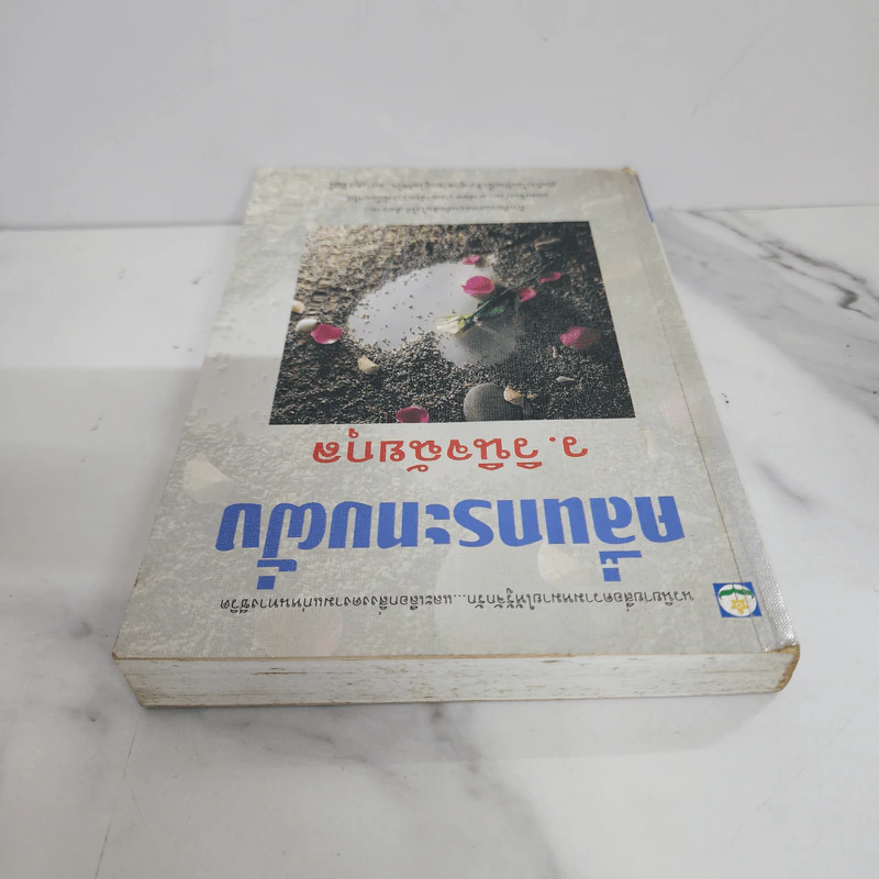 คลื่นกระทบฝั่ง - ว.วินิจฉัยกุล รูปที่ 4