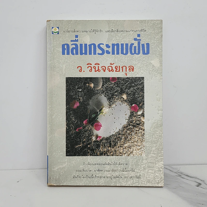 คลื่นกระทบฝั่ง - ว.วินิจฉัยกุล รูปที่ 1