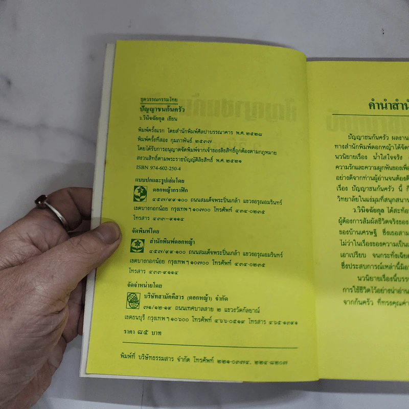 ปัญญาชนก้นครัว - ว.วินิจฉัยกุล รูปที่ 7