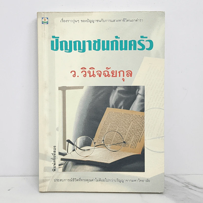 ปัญญาชนก้นครัว - ว.วินิจฉัยกุล รูปที่ 1