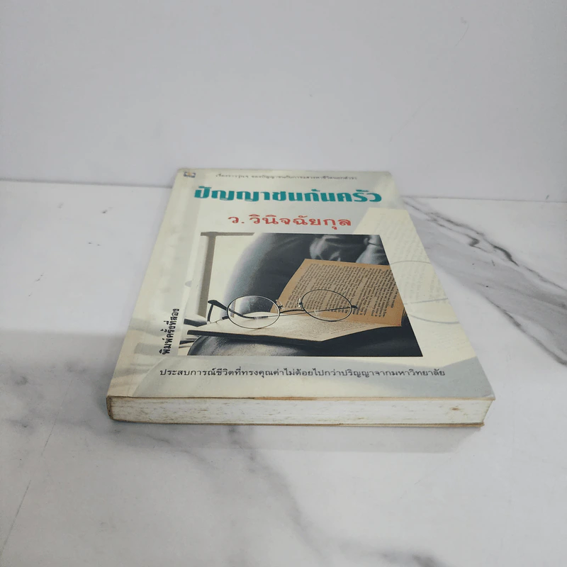 ปัญญาชนก้นครัว - ว.วินิจฉัยกุล รูปที่ 5