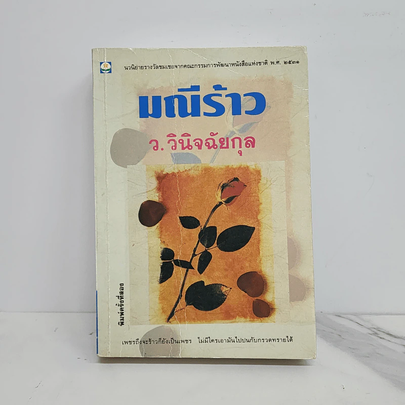 มณีร้าว - ว.วินิจฉัยกุล รูปที่ 1