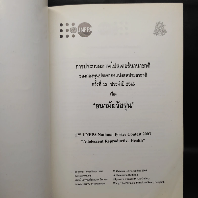 การประกวดภาพโปสเตอร์นานาชาติ ครั้งที่ 12 ประจำปี 2546 เรื่อง อนามัยวัยรุ่น รูปที่ 5