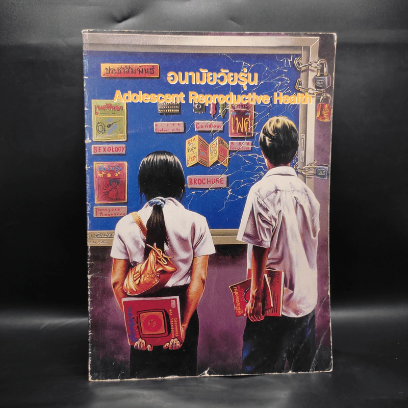 การประกวดภาพโปสเตอร์นานาชาติ ครั้งที่ 12 ประจำปี 2546 เรื่อง อนามัยวัยรุ่น รูปที่ 1