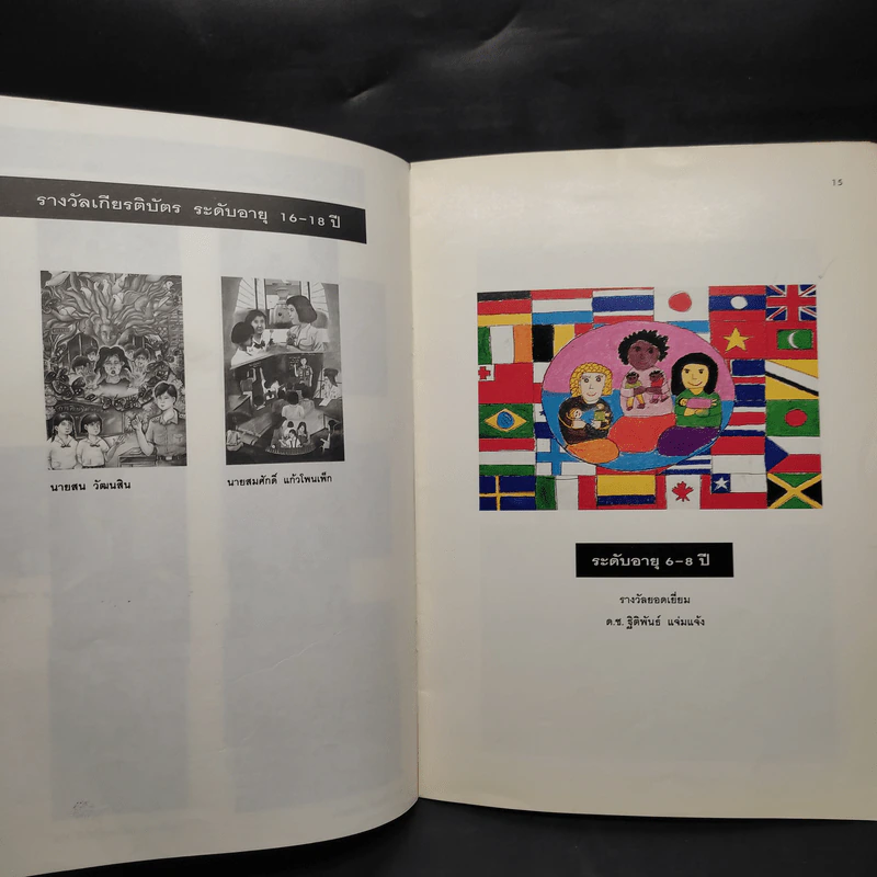 โครงการประกวดโปสเตอร์ เด็กและเยาวชนนานาชาติ ครั้งที่ 4 พ.ศ.2538 รูปที่ 6