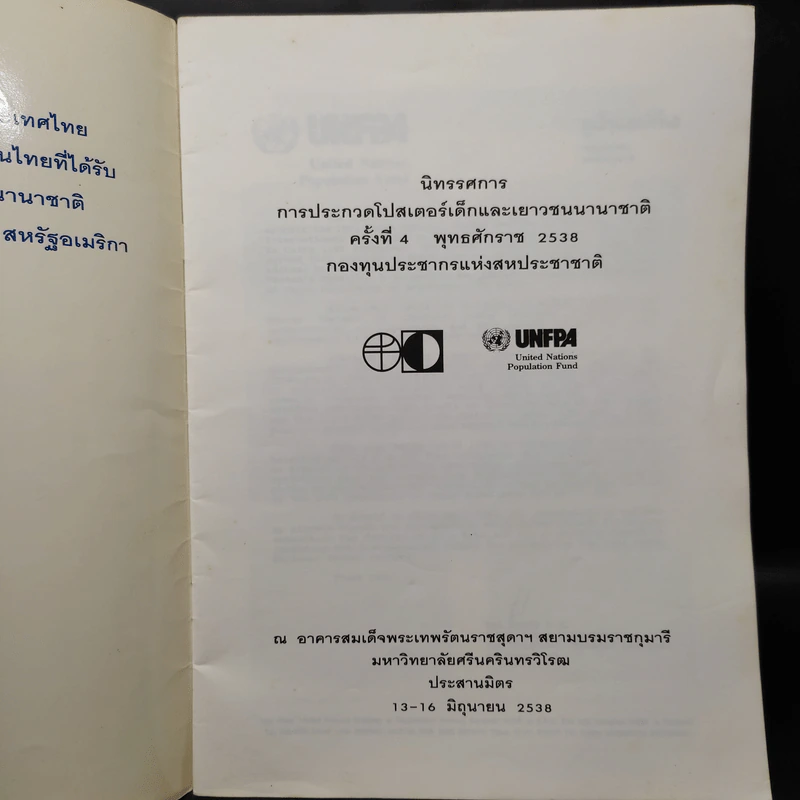 โครงการประกวดโปสเตอร์ เด็กและเยาวชนนานาชาติ ครั้งที่ 4 พ.ศ.2538 รูปที่ 5