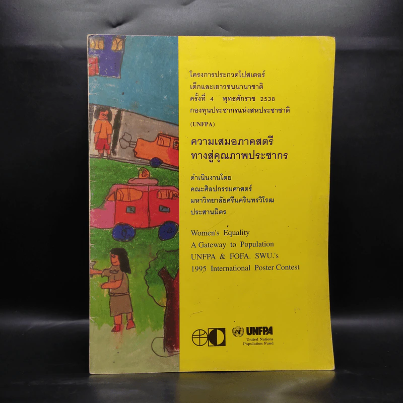 โครงการประกวดโปสเตอร์ เด็กและเยาวชนนานาชาติ ครั้งที่ 4 พ.ศ.2538 รูปที่ 1