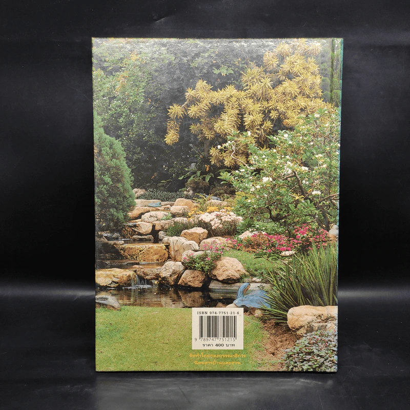 คู่มือการจัดและตกแต่ง สวนในบ้าน เล่ม 6 สวนสวยกับการดูแล รูปที่ 2