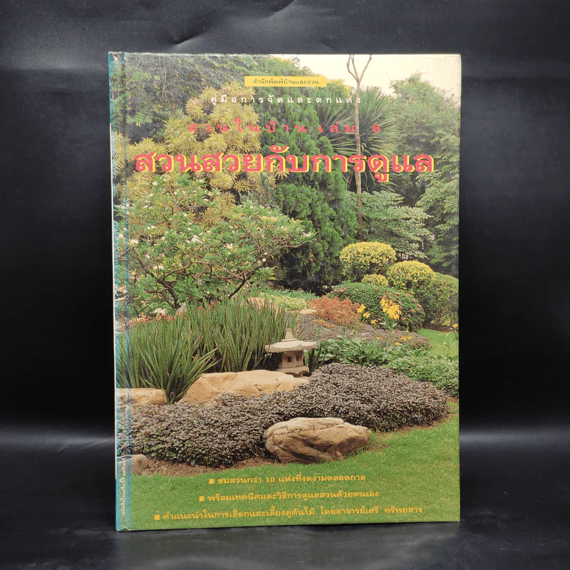คู่มือการจัดและตกแต่ง สวนในบ้าน เล่ม 6 สวนสวยกับการดูแล รูปที่ 1