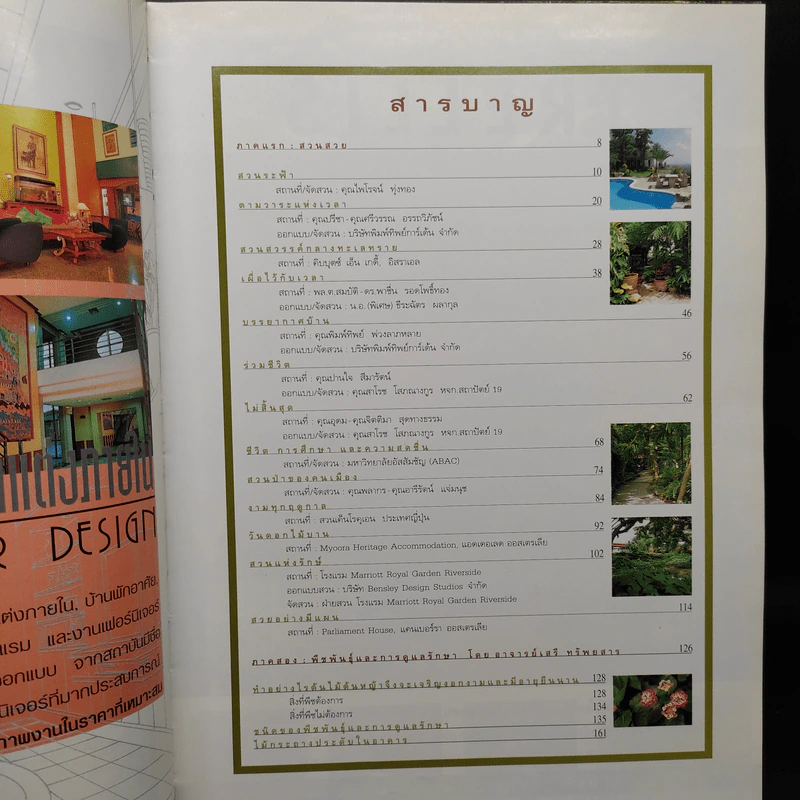 คู่มือการจัดและตกแต่ง สวนในบ้าน เล่ม 6 สวนสวยกับการดูแล รูปที่ 5