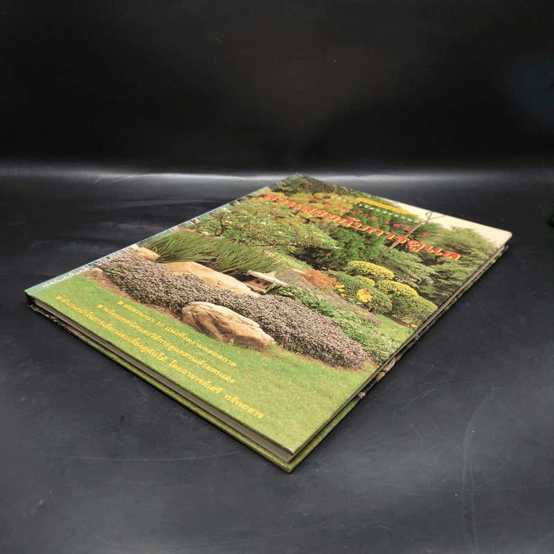 คู่มือการจัดและตกแต่ง สวนในบ้าน เล่ม 6 สวนสวยกับการดูแล รูปที่ 4