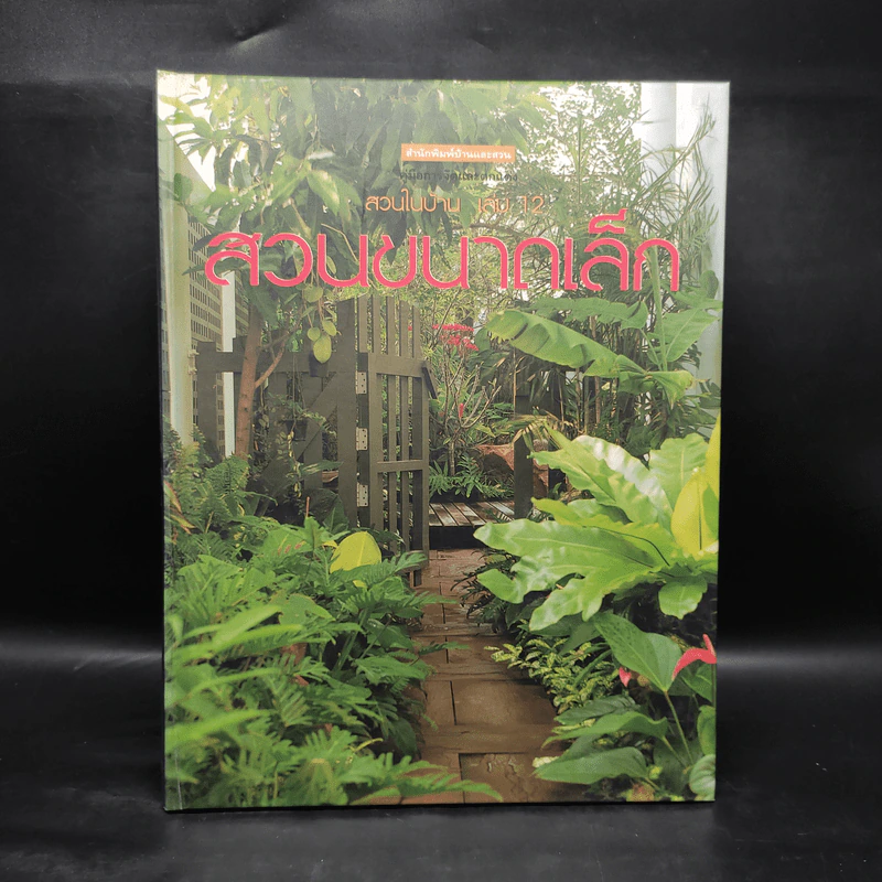 สวนในบ้าน เล่ม 12 สวนขนาดเล็ก รูปที่ 1