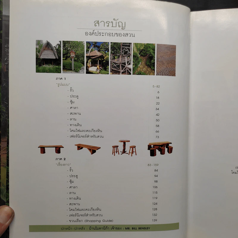 คู่มือการจัดและตกแต่ง สวนในบ้าน เล่ม 9 องค์ประกอบของสวน รูปที่ 7