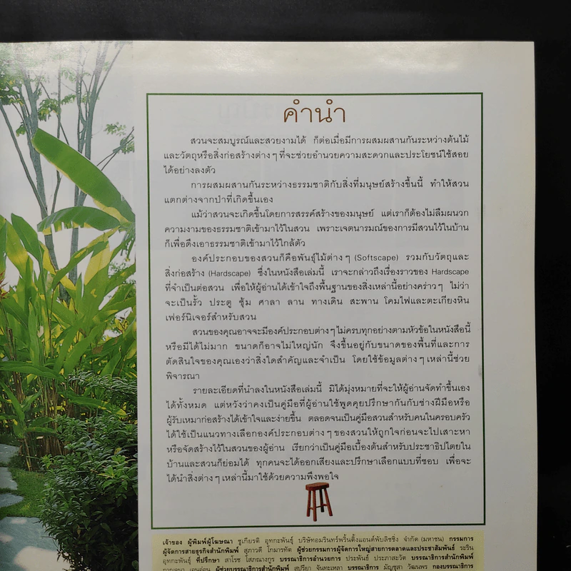 คู่มือการจัดและตกแต่ง สวนในบ้าน เล่ม 9 องค์ประกอบของสวน รูปที่ 6