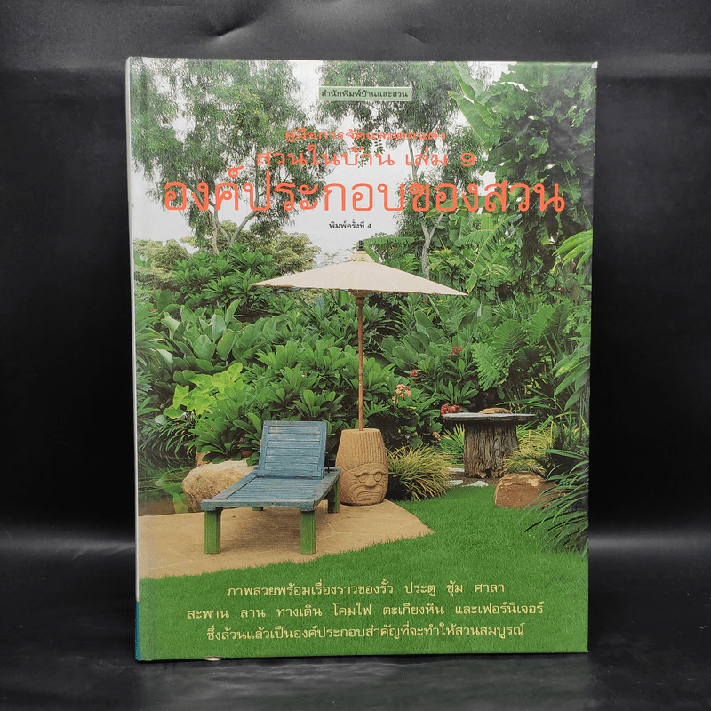 คู่มือการจัดและตกแต่ง สวนในบ้าน เล่ม 9 องค์ประกอบของสวน รูปที่ 1