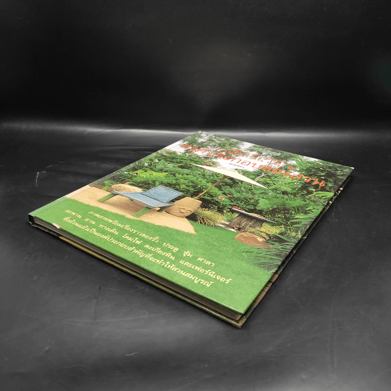 คู่มือการจัดและตกแต่ง สวนในบ้าน เล่ม 9 องค์ประกอบของสวน รูปที่ 4