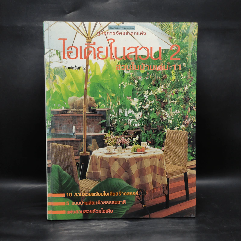 ไอเดียในสวน 2 สวนในบ้านเล่ม 11 รูปที่ 1