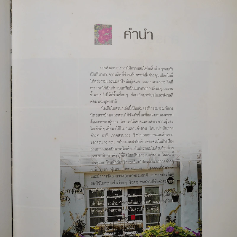 ไอเดียในสวน 2 สวนในบ้านเล่ม 11 รูปที่ 6