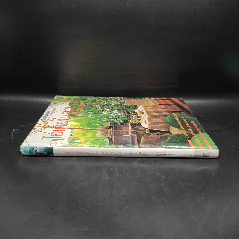 ไอเดียในสวน 2 สวนในบ้านเล่ม 11 รูปที่ 3