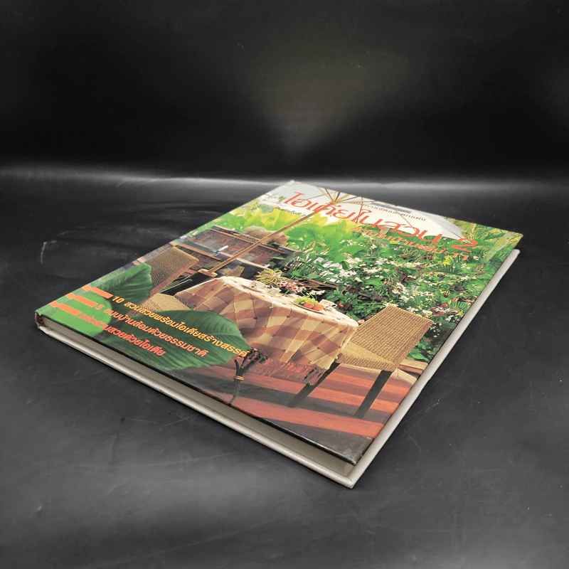 ไอเดียในสวน 2 สวนในบ้านเล่ม 11 รูปที่ 4