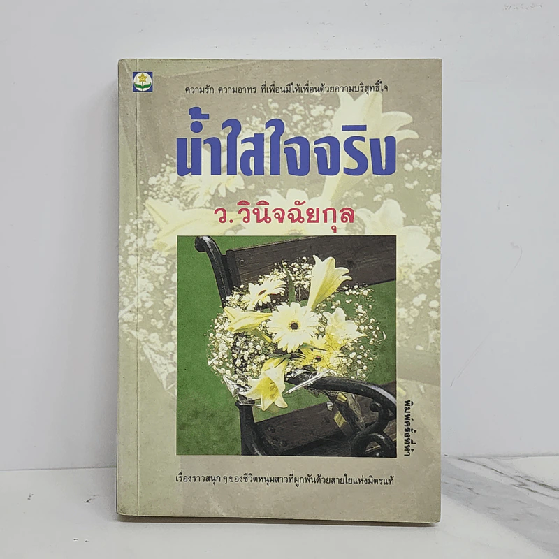 น้ำใสใจจริง - ว.วินิจฉัยกุล รูปที่ 1