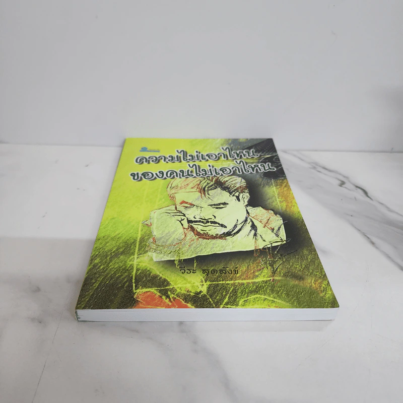 ความไม่เอาไหนของคนไม่เอาไหน - วีระ สุดสังข์ รูปที่ 5
