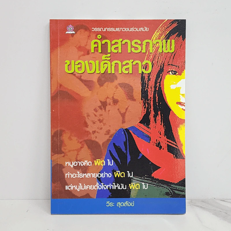 คำสารภาพของเด็กสาว - วีระ สุดสังข์ รูปที่ 1