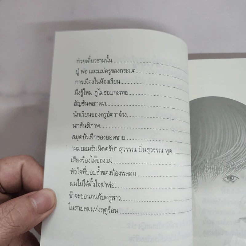 ดอกไม้ที่ผลิ (ไม่) บาน - วีระ สุดสังข์ รูปที่ 9
