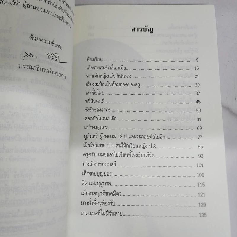 ดอกไม้ที่ผลิ (ไม่) บาน - วีระ สุดสังข์ รูปที่ 8