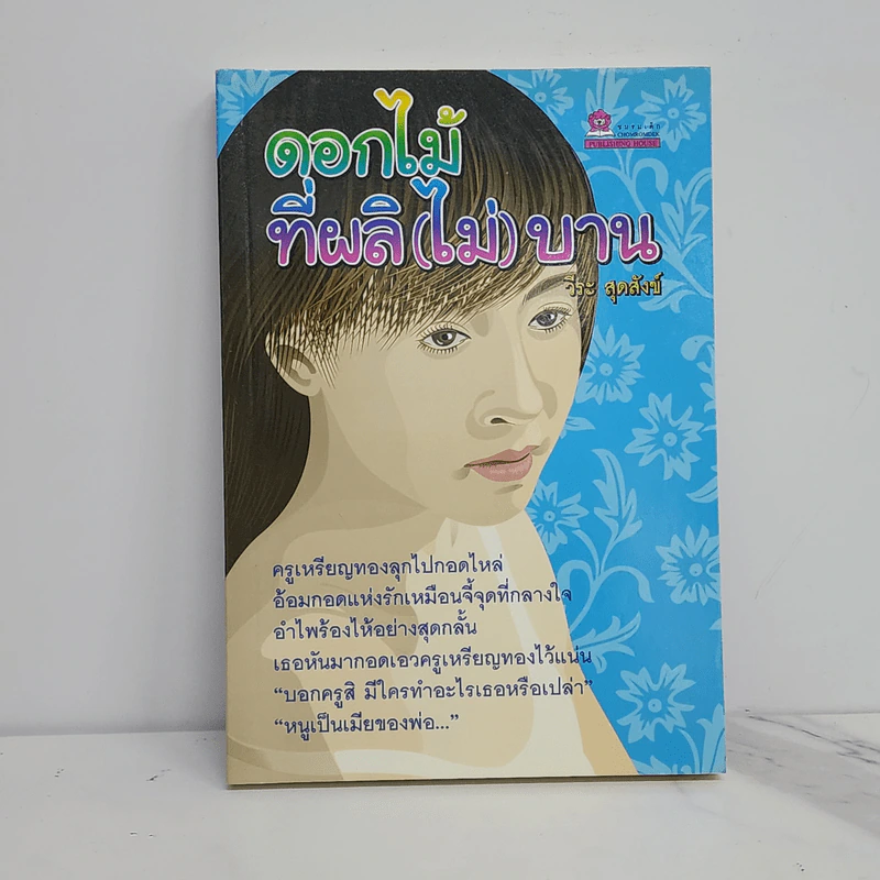 ดอกไม้ที่ผลิ (ไม่) บาน - วีระ สุดสังข์ รูปที่ 1