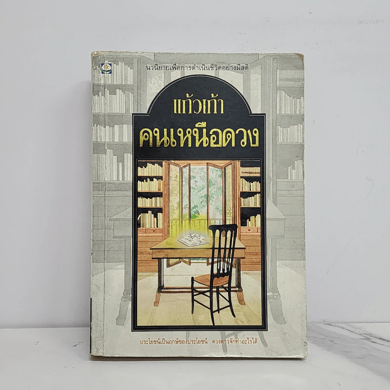 คนเหนือดวง - แก้วเก้า รูปที่ 1